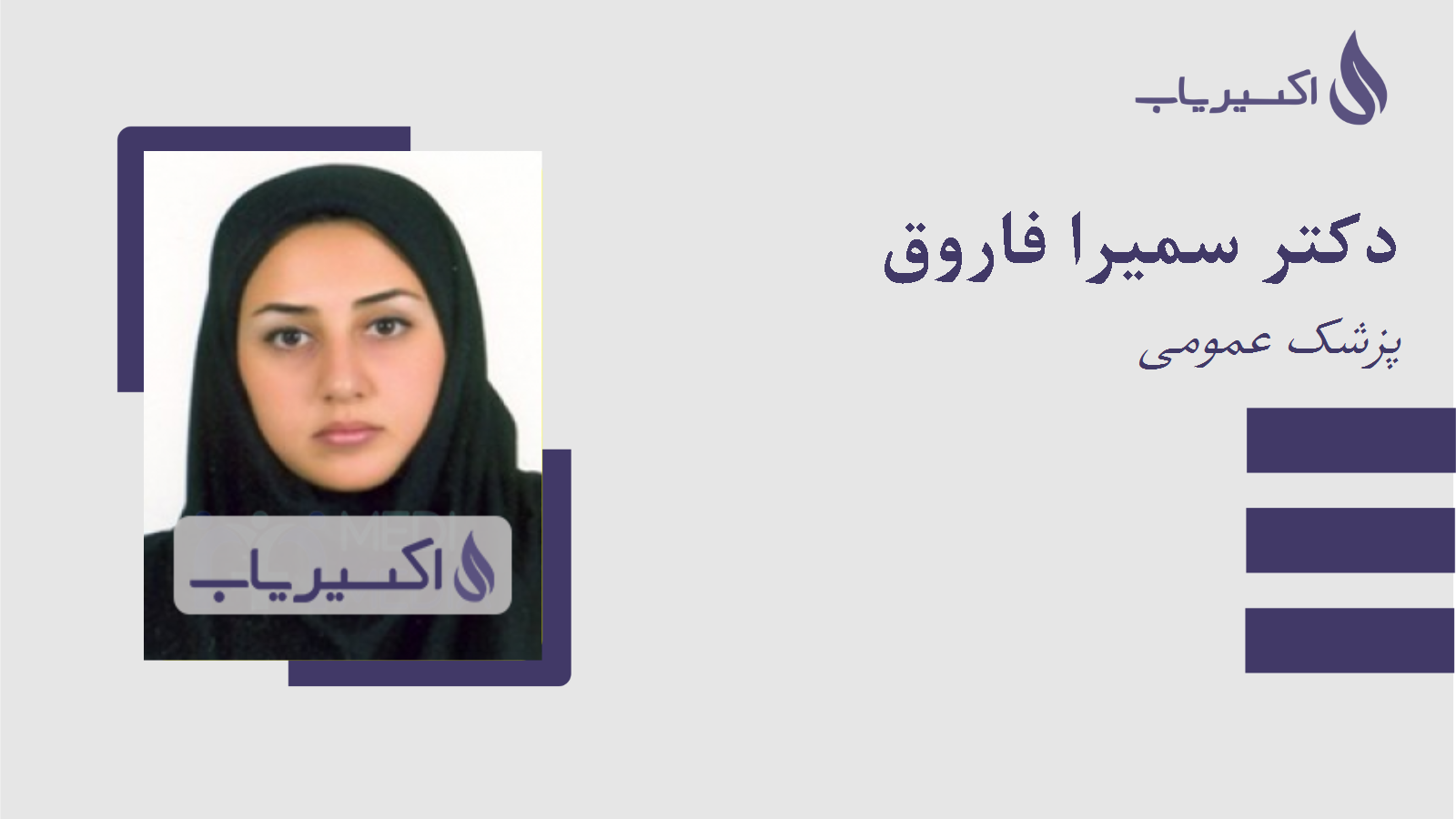 مطب دکتر سمیرا فاروق