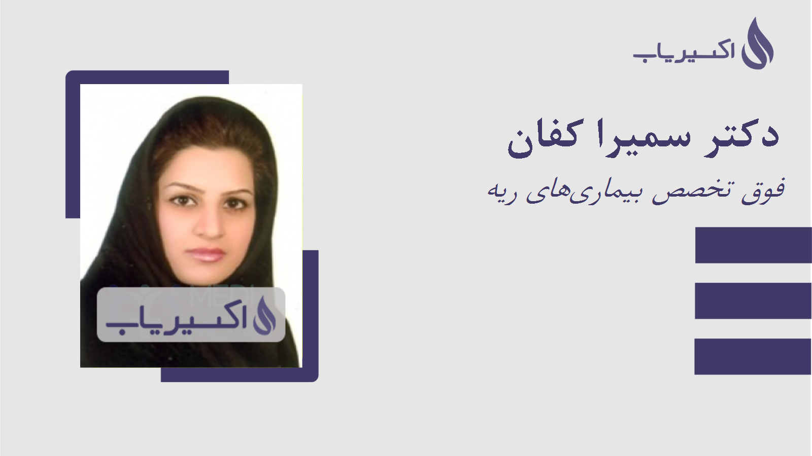 مطب دکتر سمیرا کفان