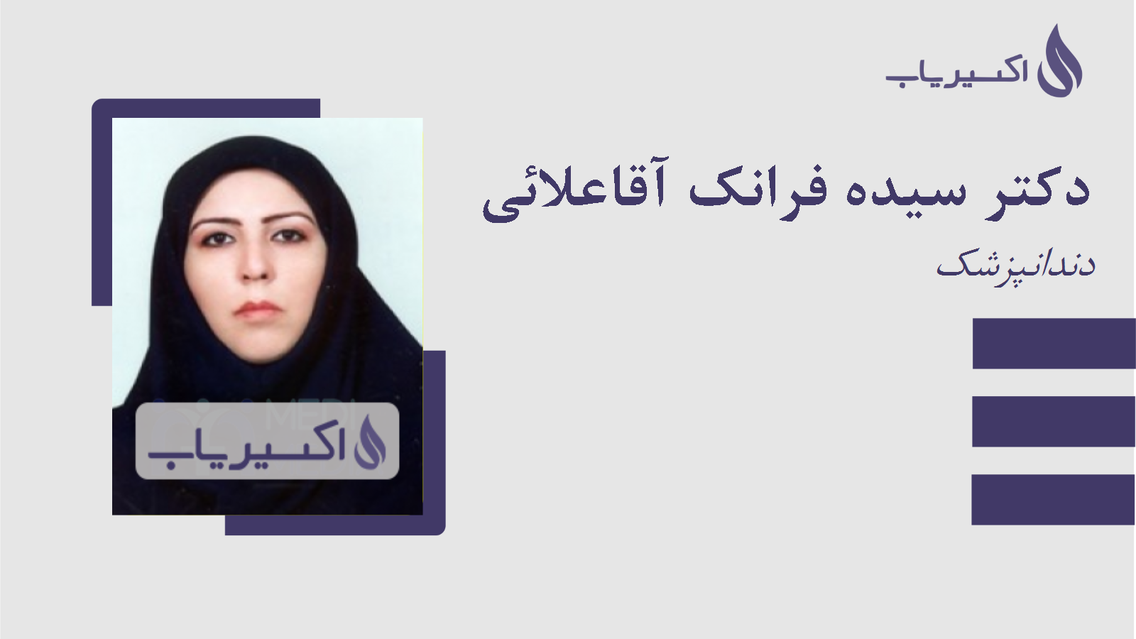 مطب دکتر سیده فرانک آقاعلائی