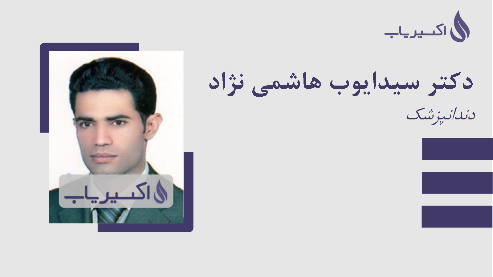 مطب دکتر سیدایوب هاشمی نژاد