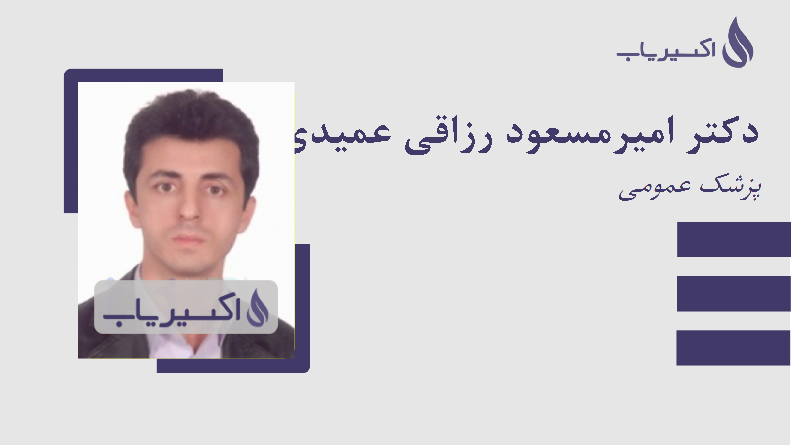 مطب دکتر امیرمسعود رزاقی عمیدی گلپایگانی