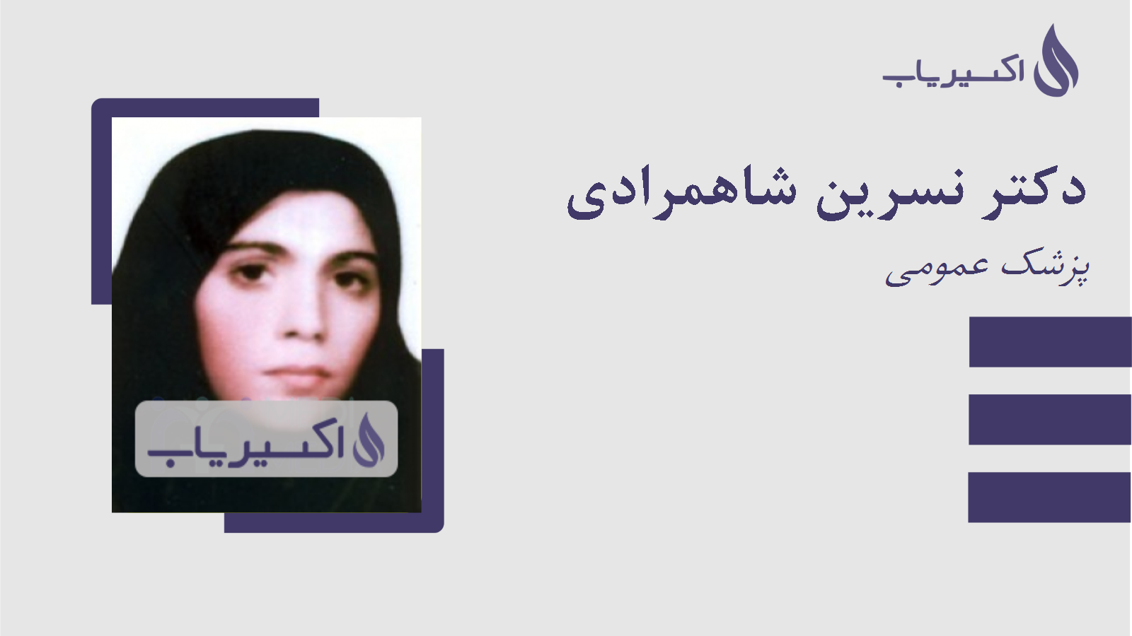 مطب دکتر نسرین شاهمرادی