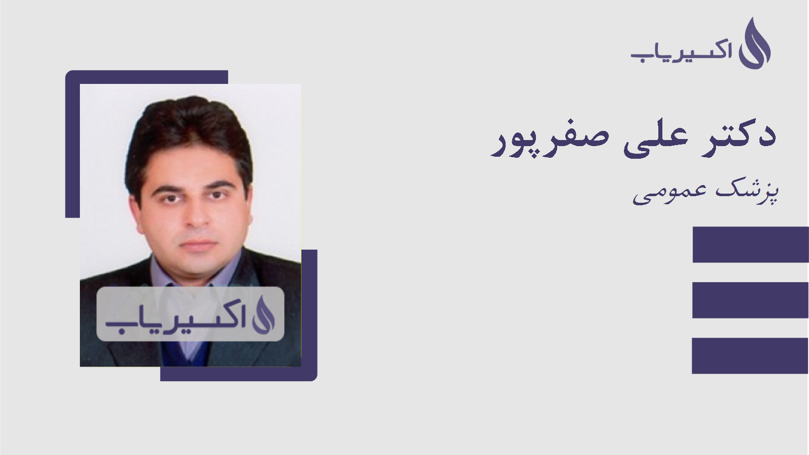 مطب دکتر علی صفرپور