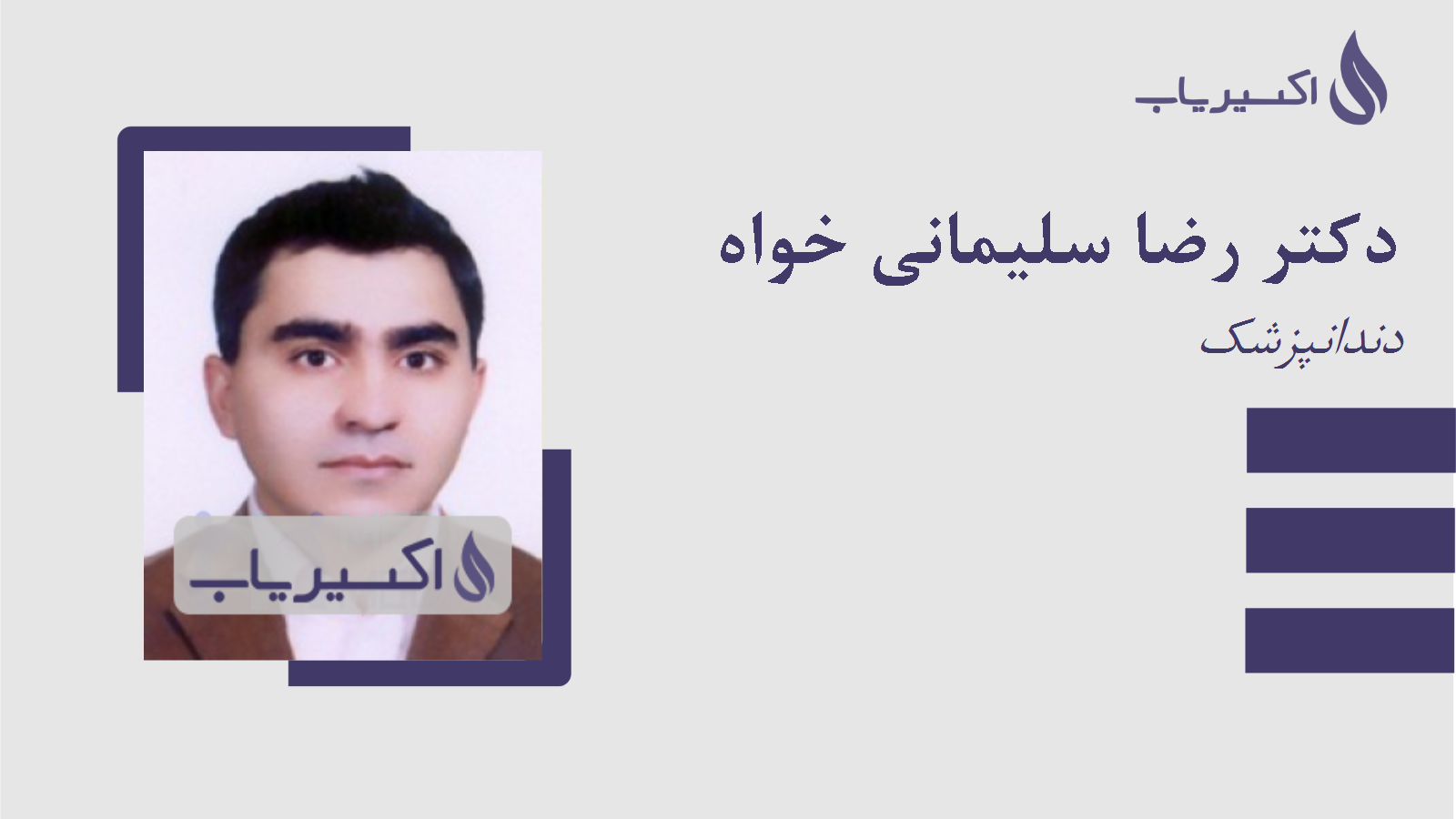 مطب دکتر رضا سلیمانی خواه