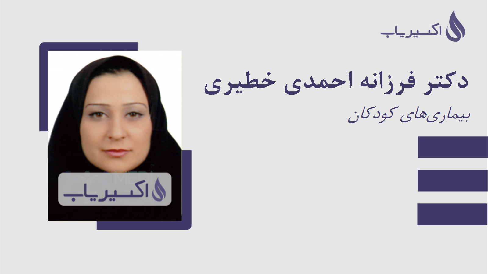مطب دکتر فرزانه احمدی خطیری