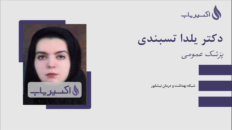 مطب دکتر یلدا تسبندی