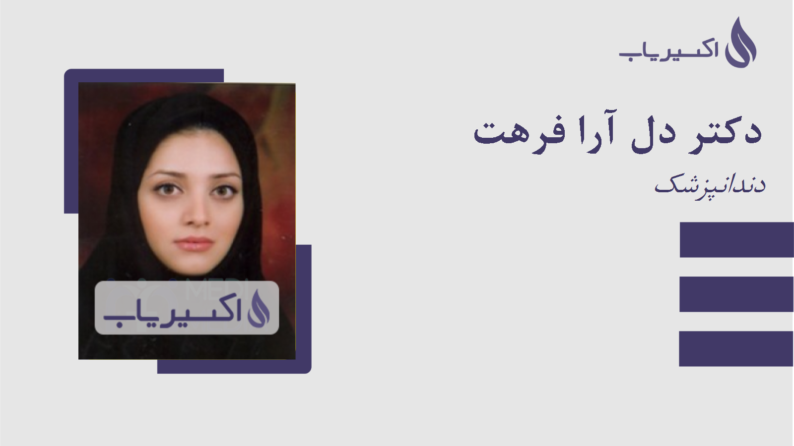 مطب دکتر دل آرا فرهت