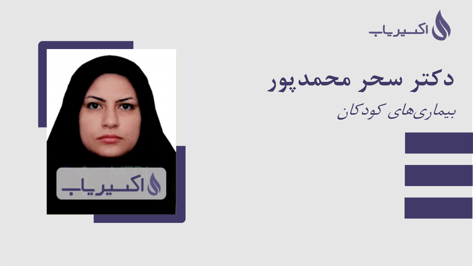 مطب دکتر سحر محمدپور