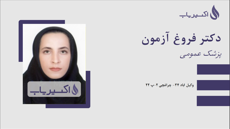 مطب دکتر فروغ آزمون