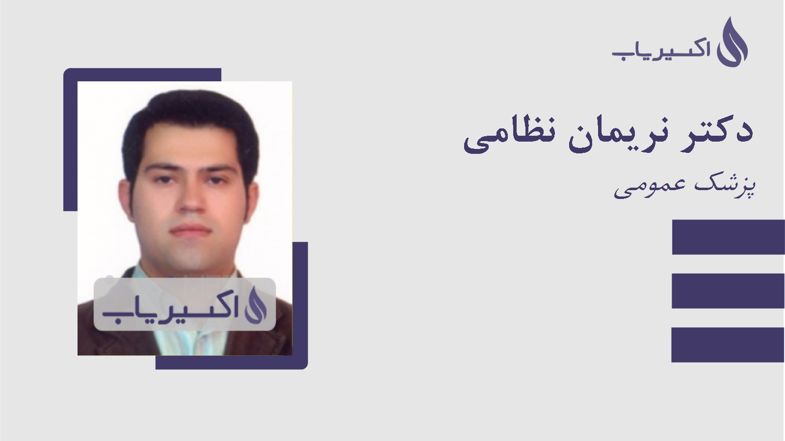 مطب دکتر نریمان نظامی
