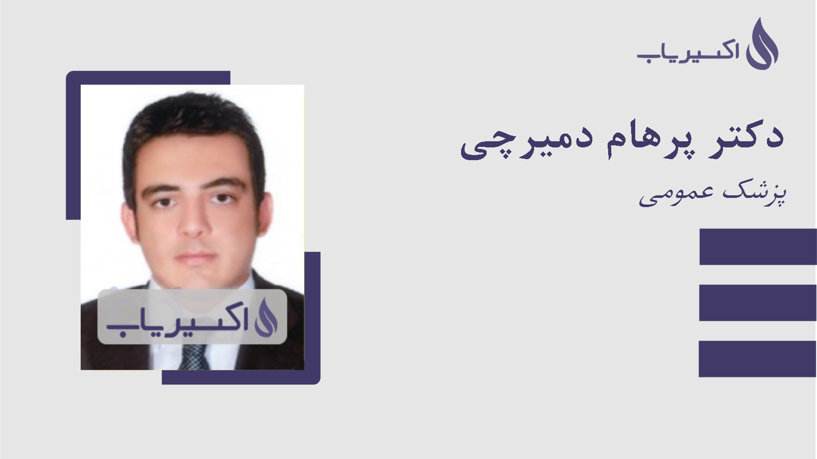 مطب دکتر پرهام دمیرچی