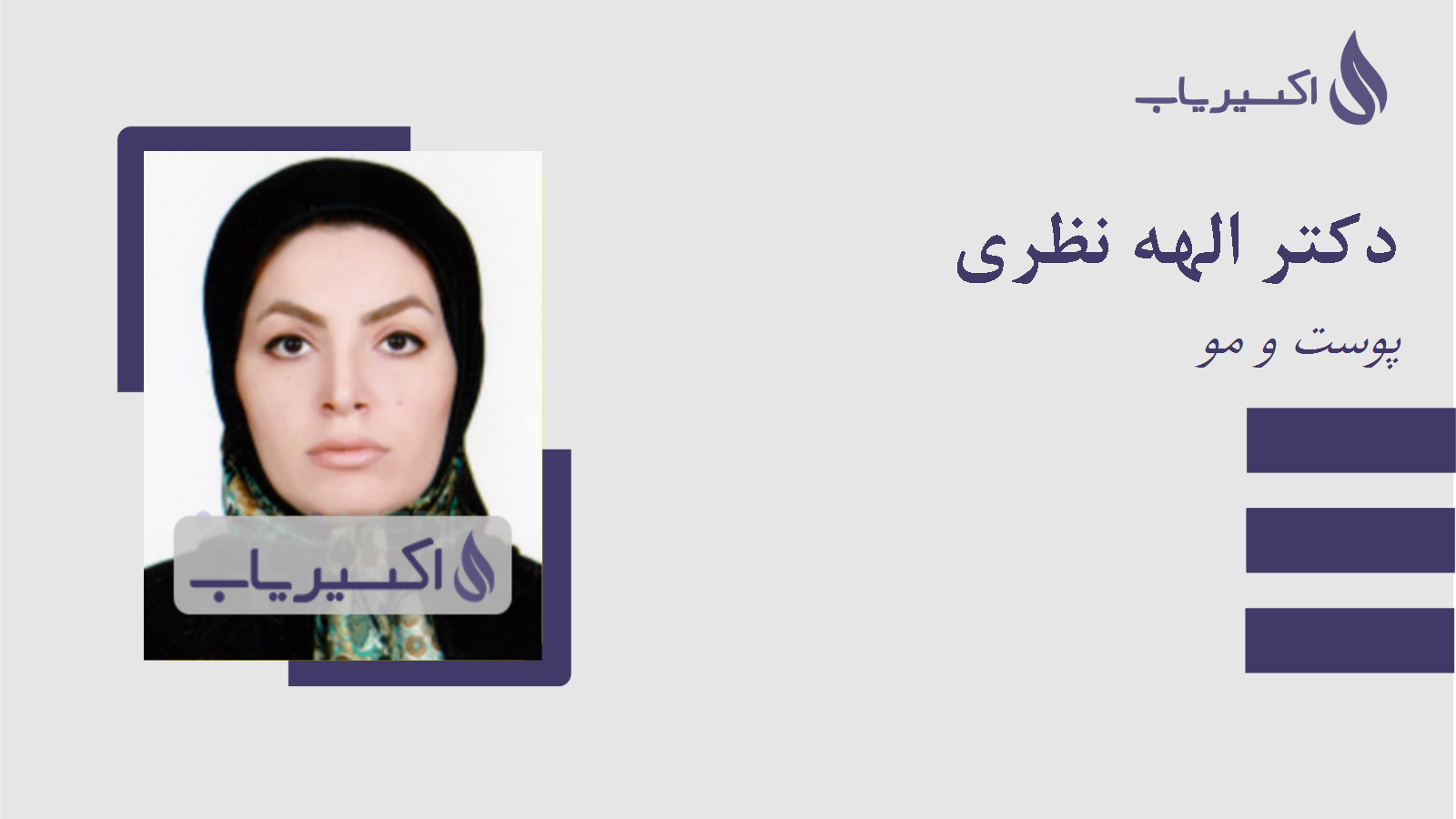 مطب دکتر الهه نظری