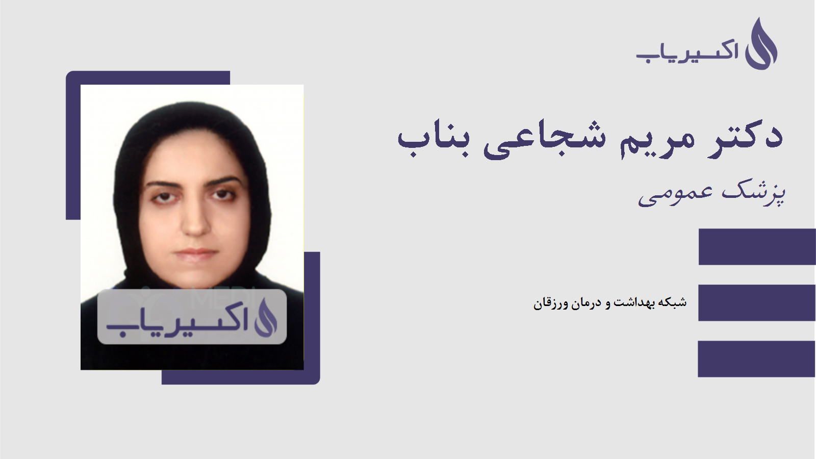 مطب دکتر مریم شجاعی بناب
