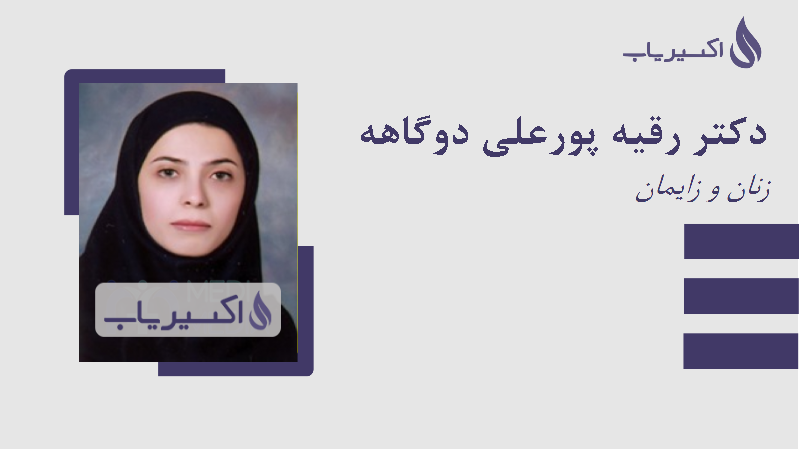 مطب دکتر رقیه پورعلی دوگاهه