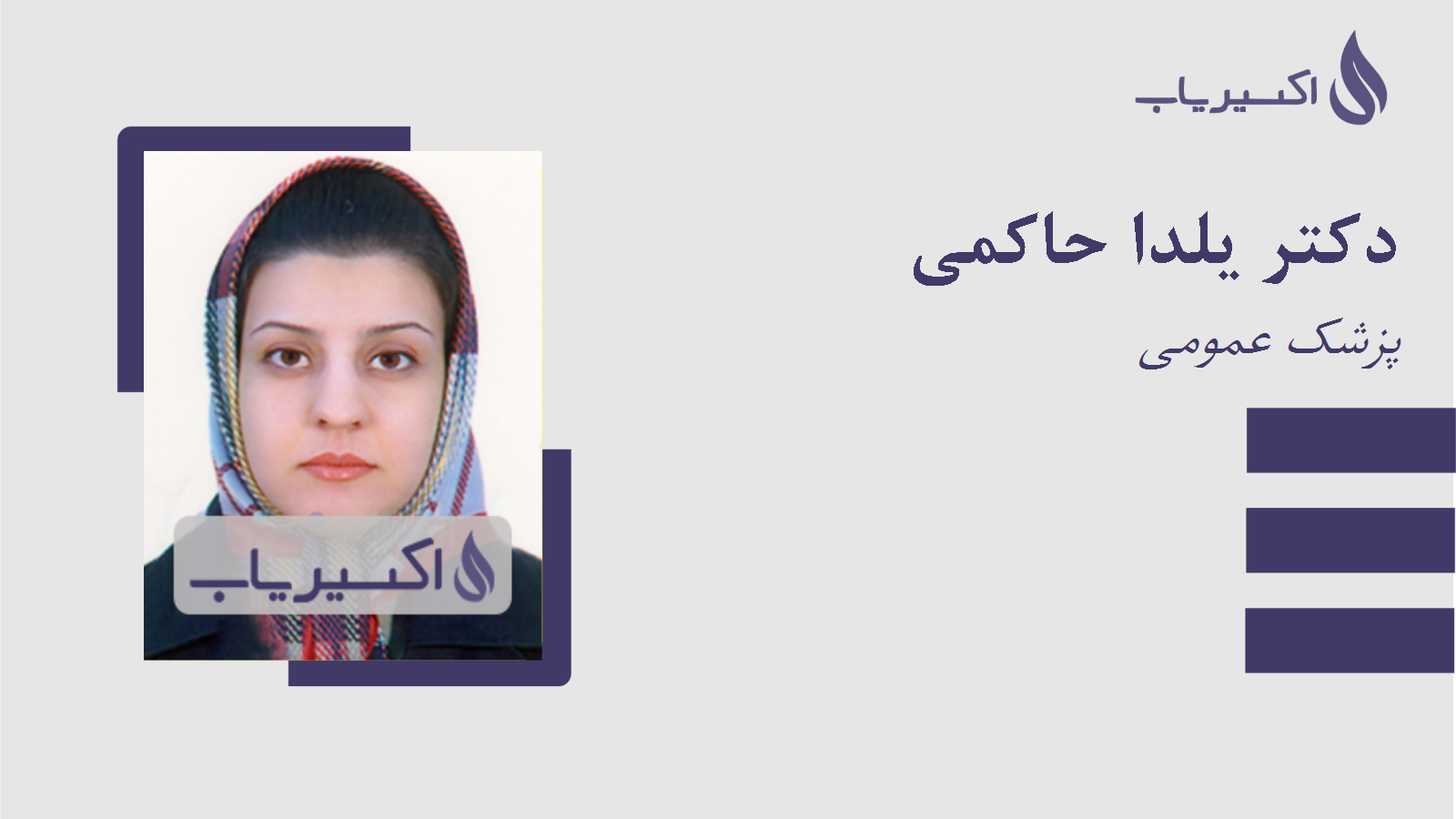 مطب دکتر یلدا حاکمی