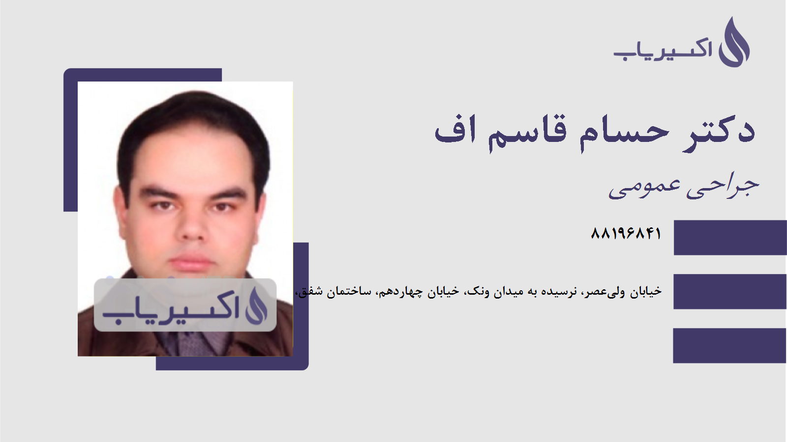 مطب دکتر حسام قاسم اف