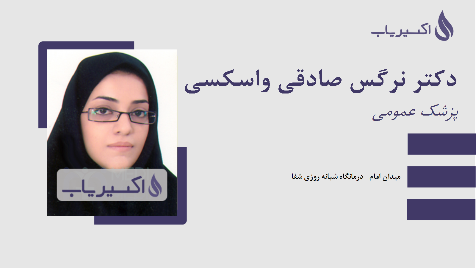 مطب دکتر نرگس صادقی واسکسی