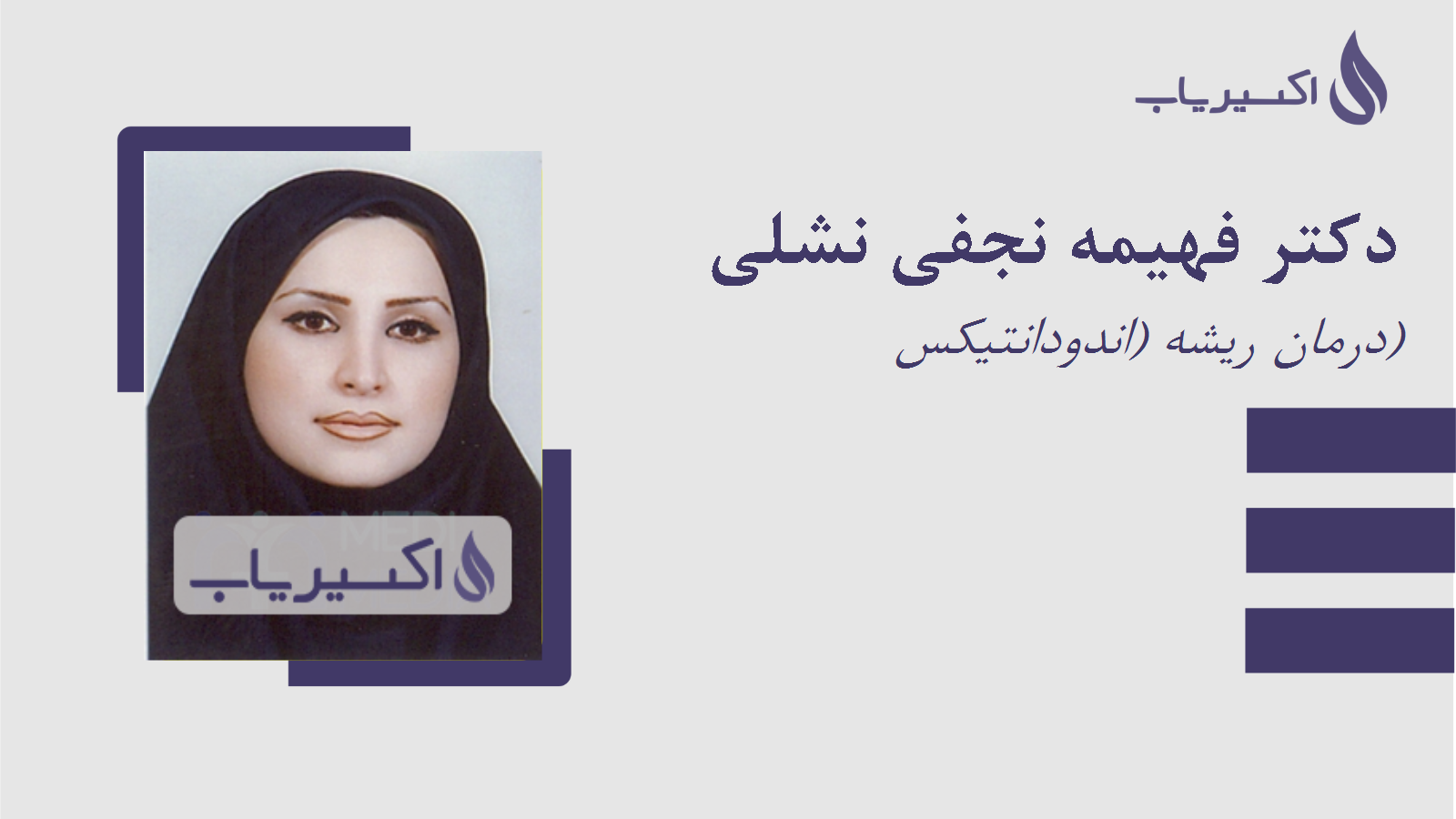 مطب دکتر فهیمه نجفی نشلی