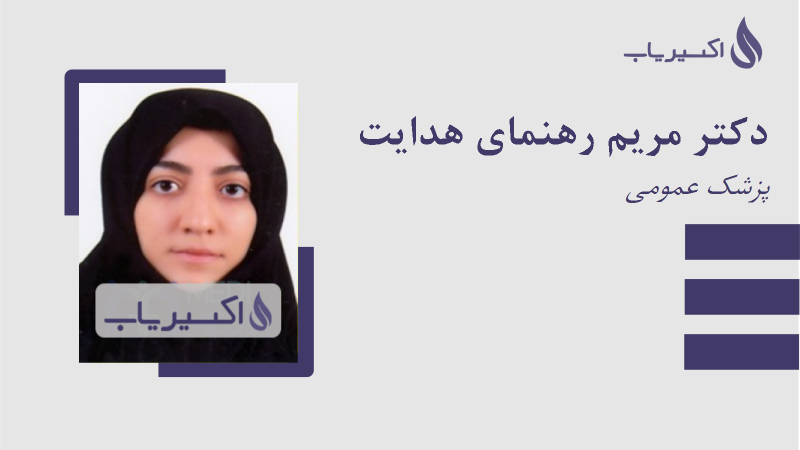 مطب دکتر مریم رهنمای هدایت