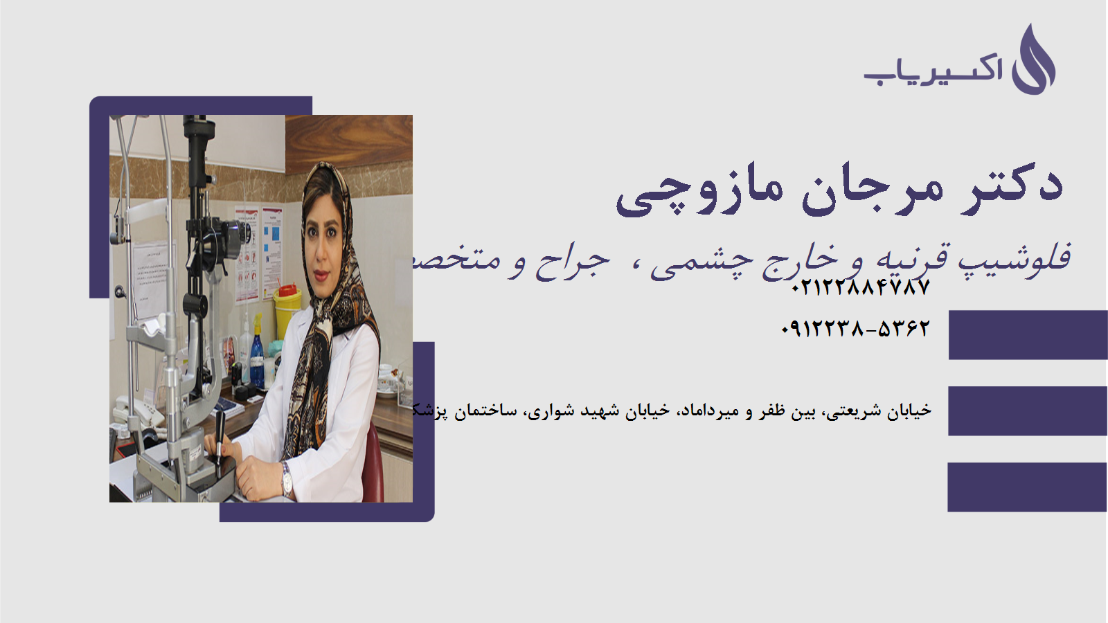 مطب دکتر مرجان مازوچی