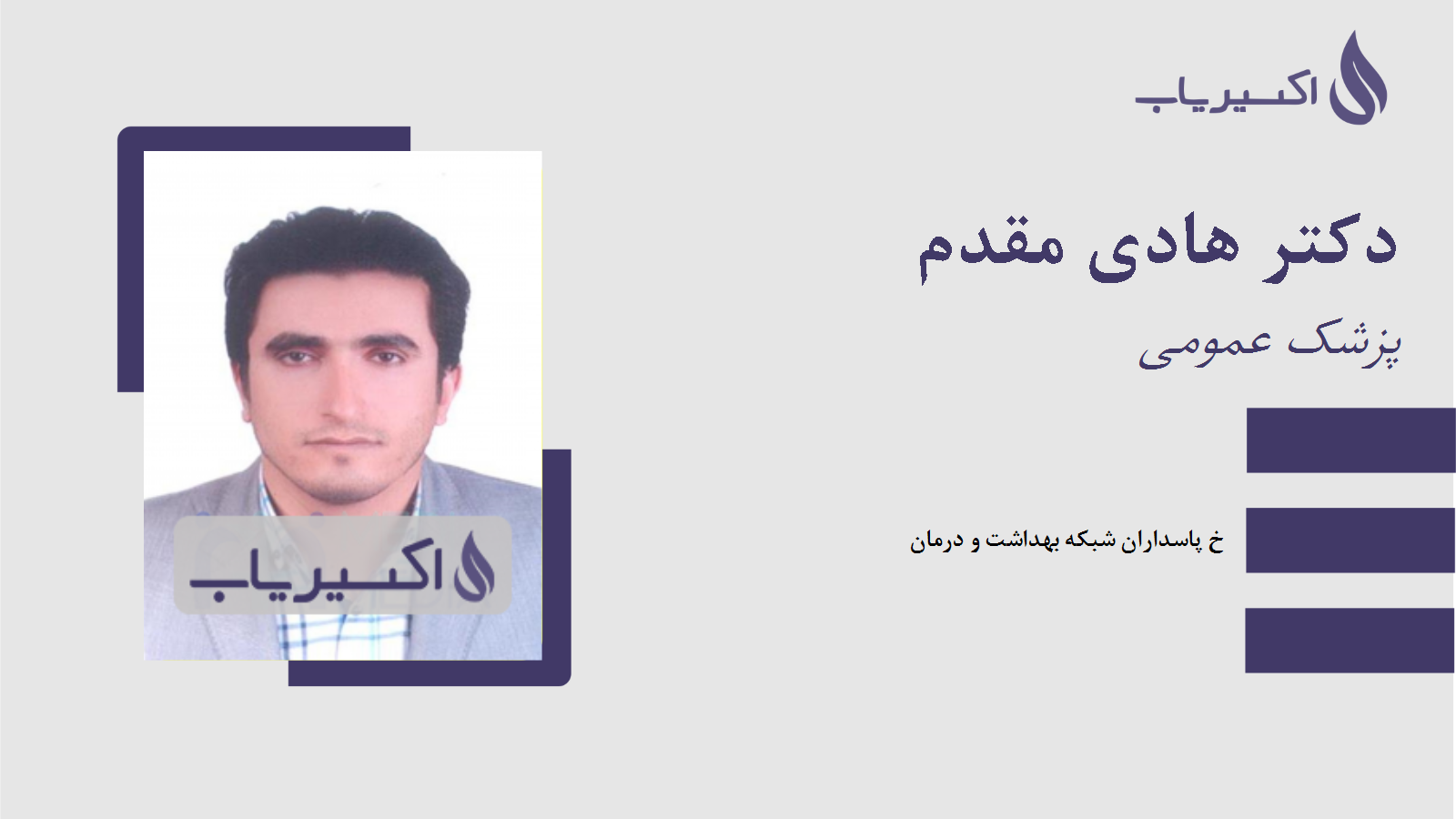 مطب دکتر هادی مقدم