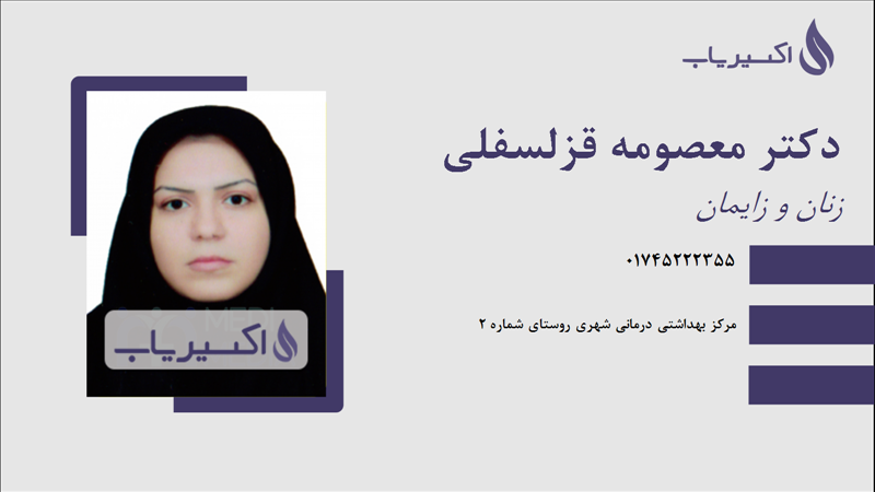 مطب دکتر معصومه قزلسفلی