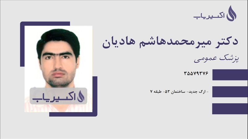 مطب دکتر میرمحمدهاشم هادیان