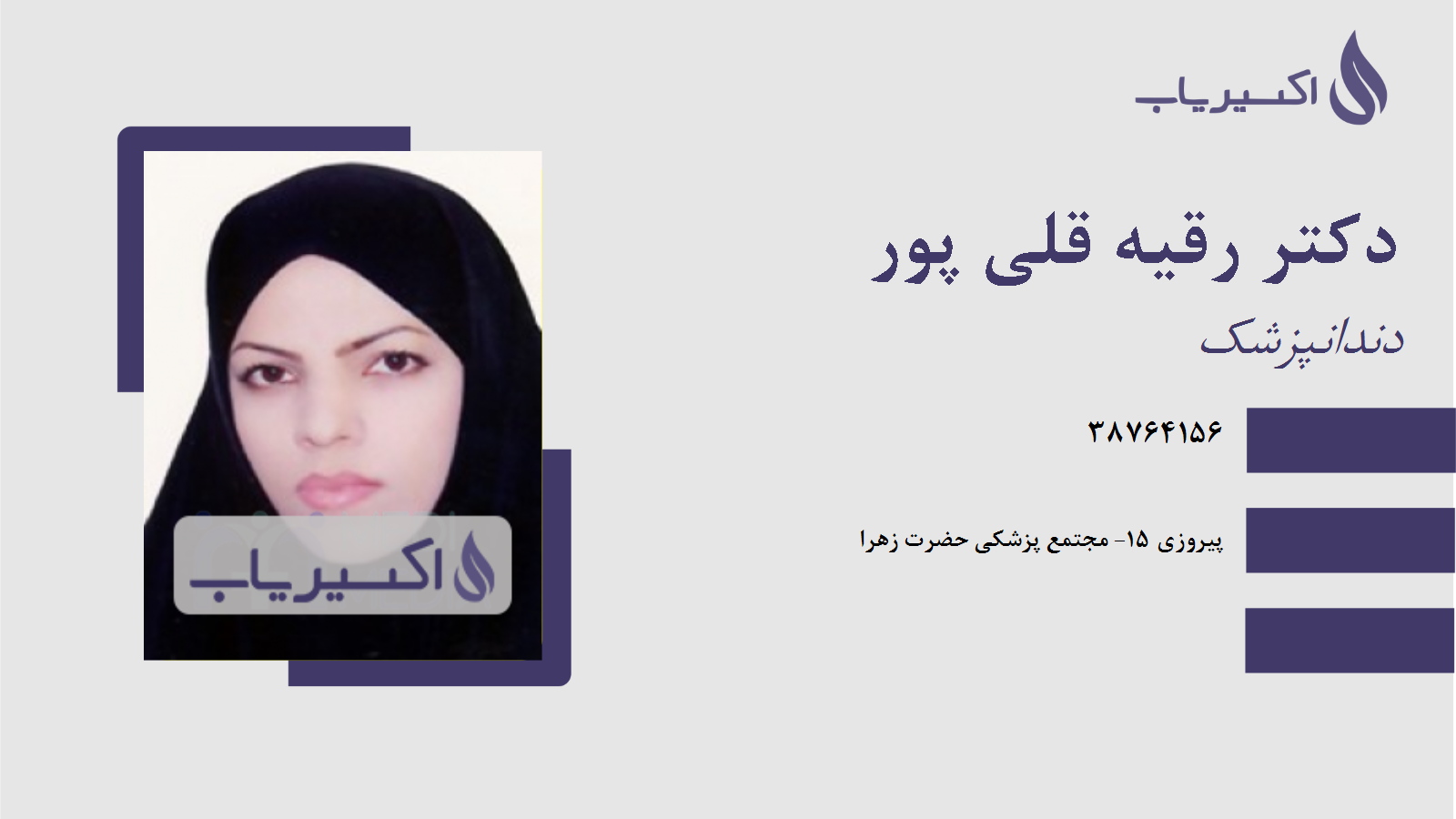 مطب دکتر رقیه قلی پور