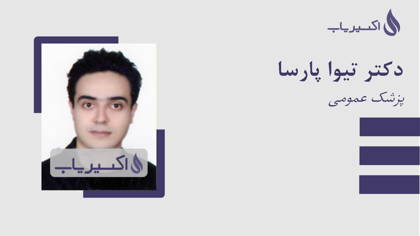 مطب دکتر تیوا پارسا