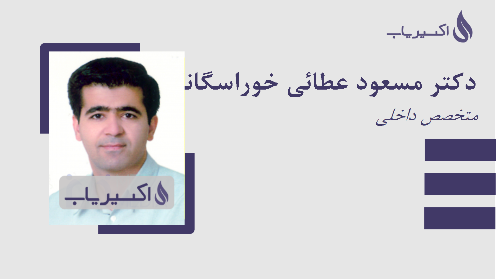 مطب دکتر مسعود عطائی خوراسگانی