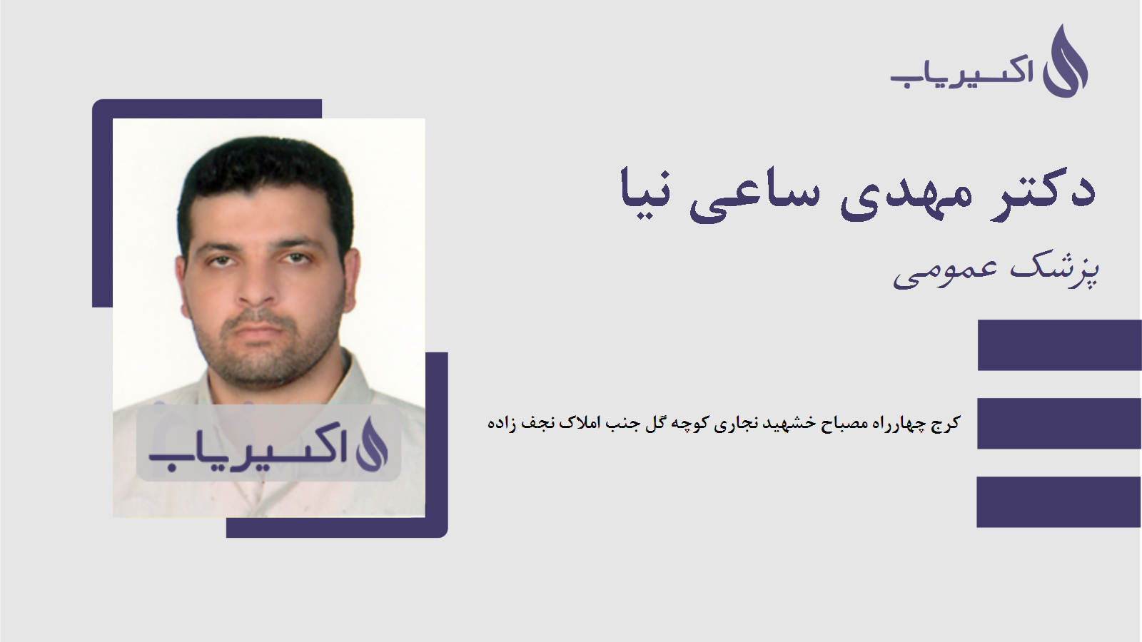 مطب دکتر مهدی ساعی نیا