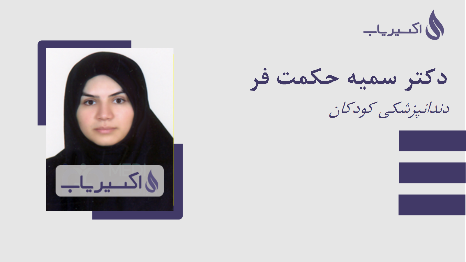 مطب دکتر سمیه حکمت فر