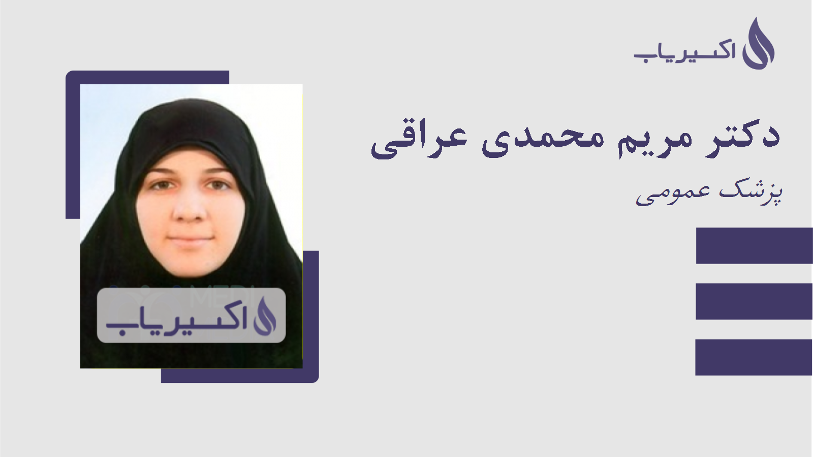 مطب دکتر مریم محمدی عراقی