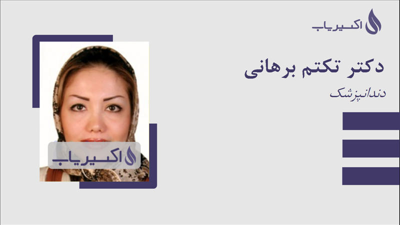 مطب دکتر تکتم برهانی