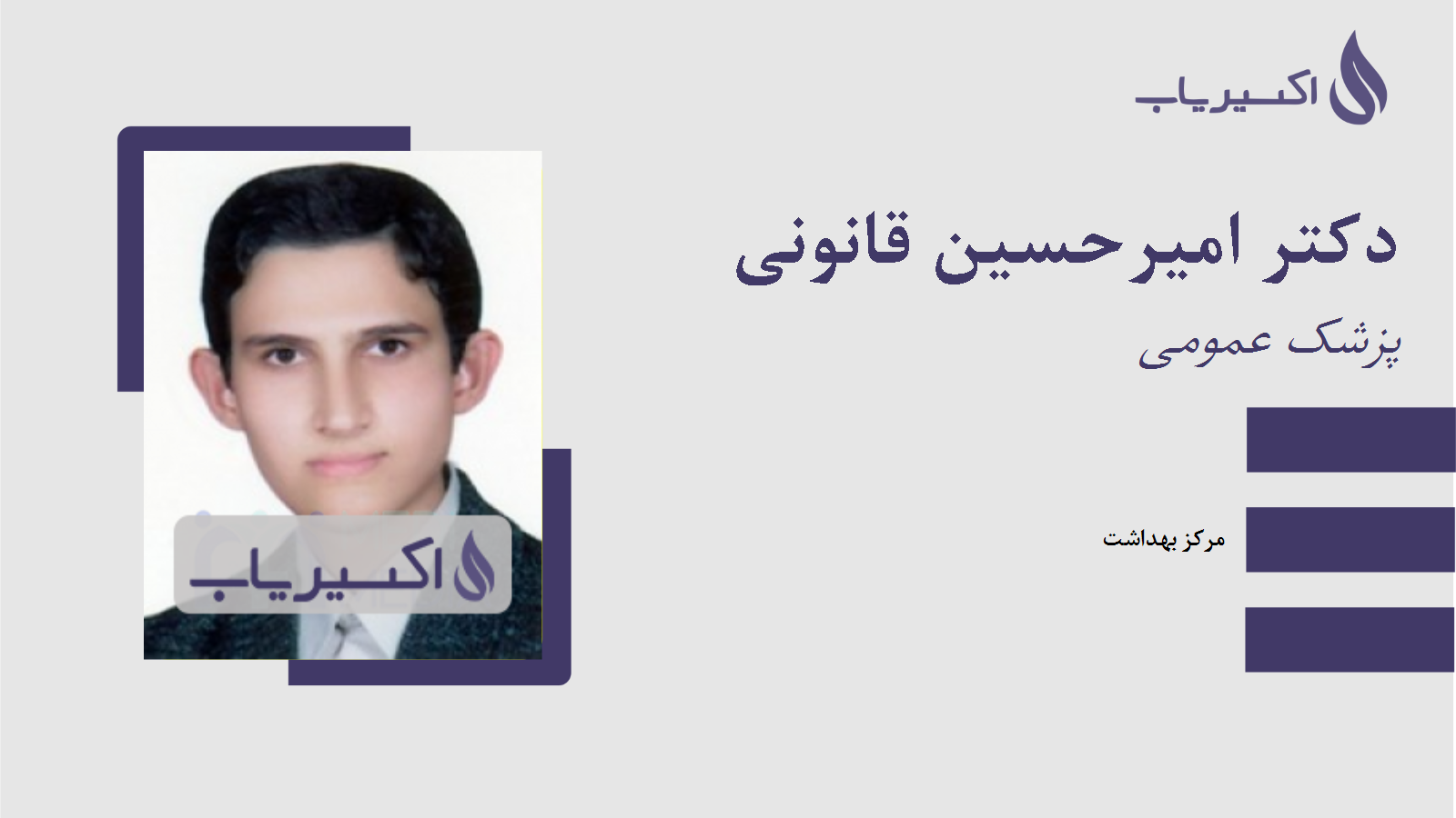 مطب دکتر امیرحسین قانونی