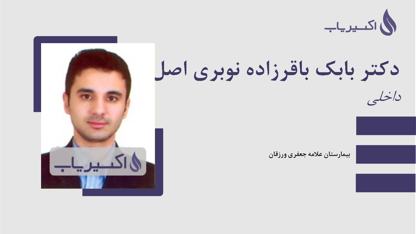 مطب دکتر بابک باقرزاده نوبری اصل