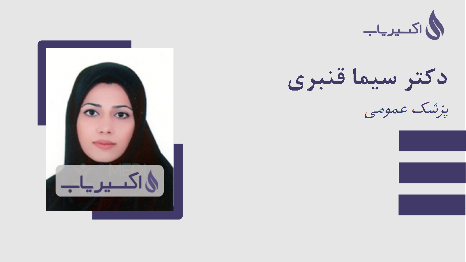 مطب دکتر سیما قنبری