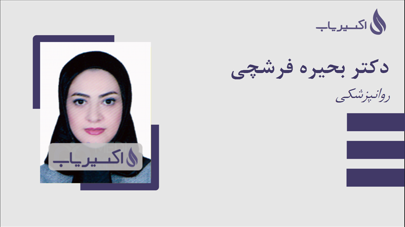مطب دکتر بحیره فرشچی