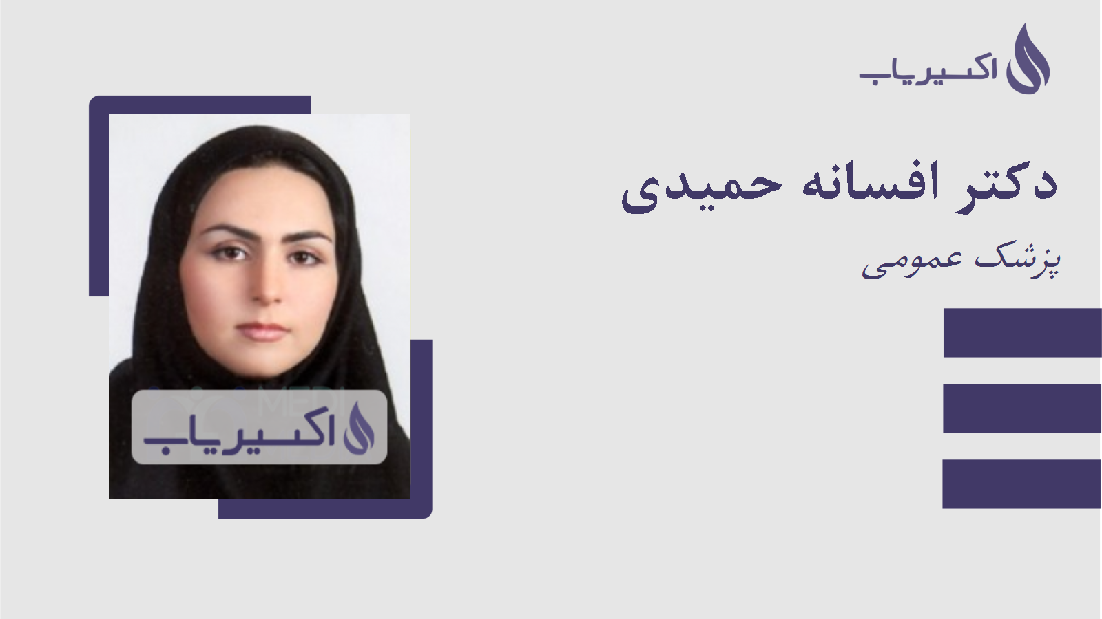 مطب دکتر افسانه حمیدی