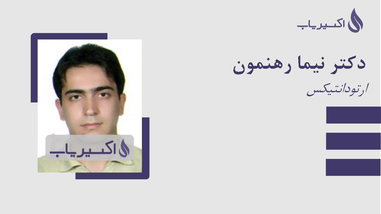 مطب دکتر نیما رهنمون