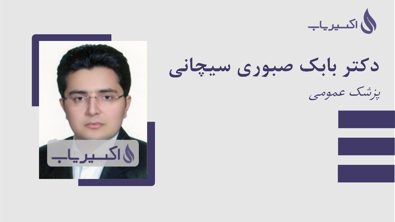 مطب دکتر بابک صبوری سیچانی