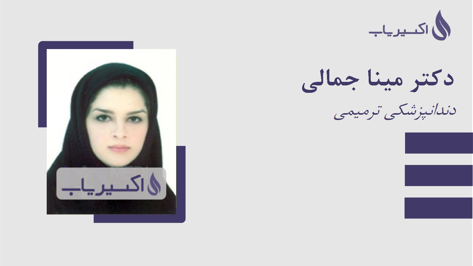 مطب دکتر مینا جمالی