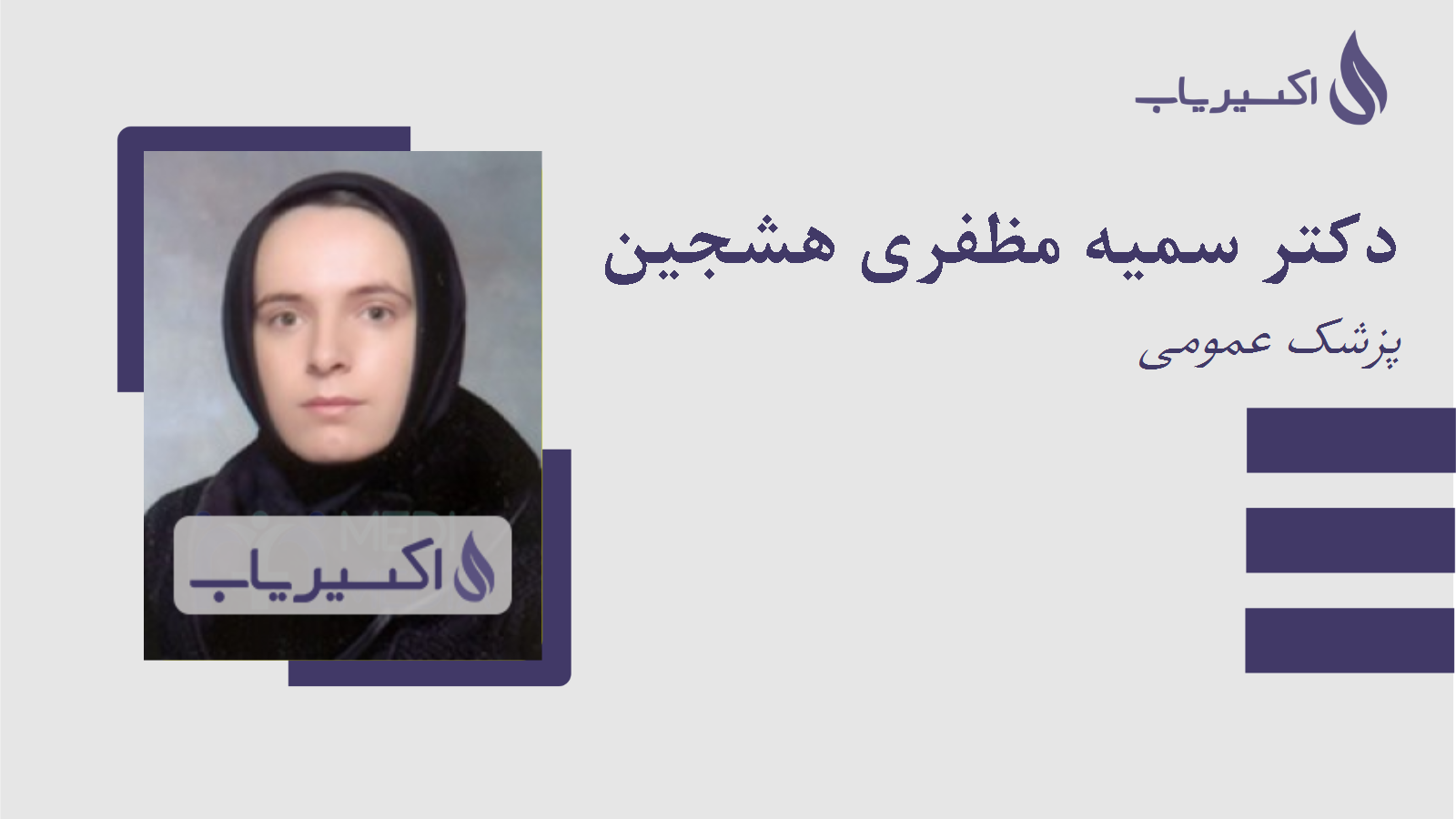 مطب دکتر سمیه مظفری هشجین