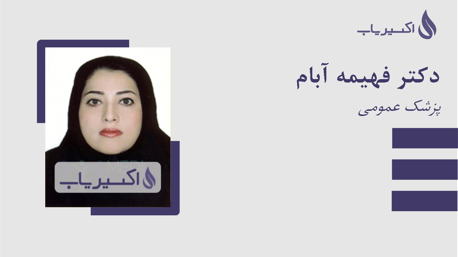 مطب دکتر فهیمه آبام