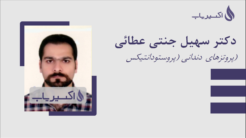 مطب دکتر سهیل جنتی عطائی