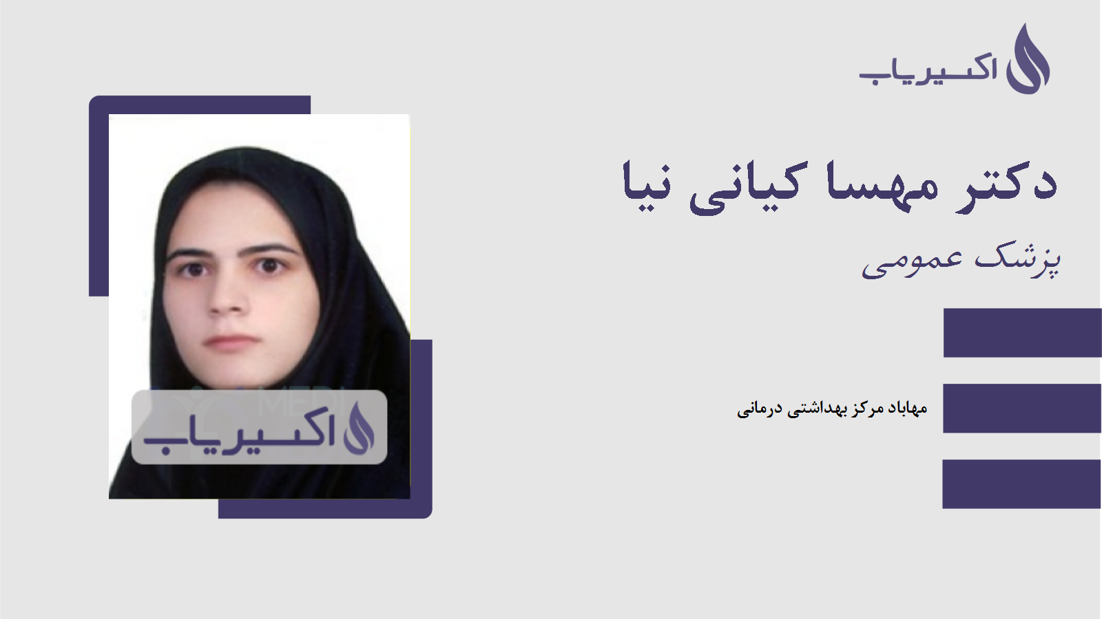 مطب دکتر مهسا کیانی نیا