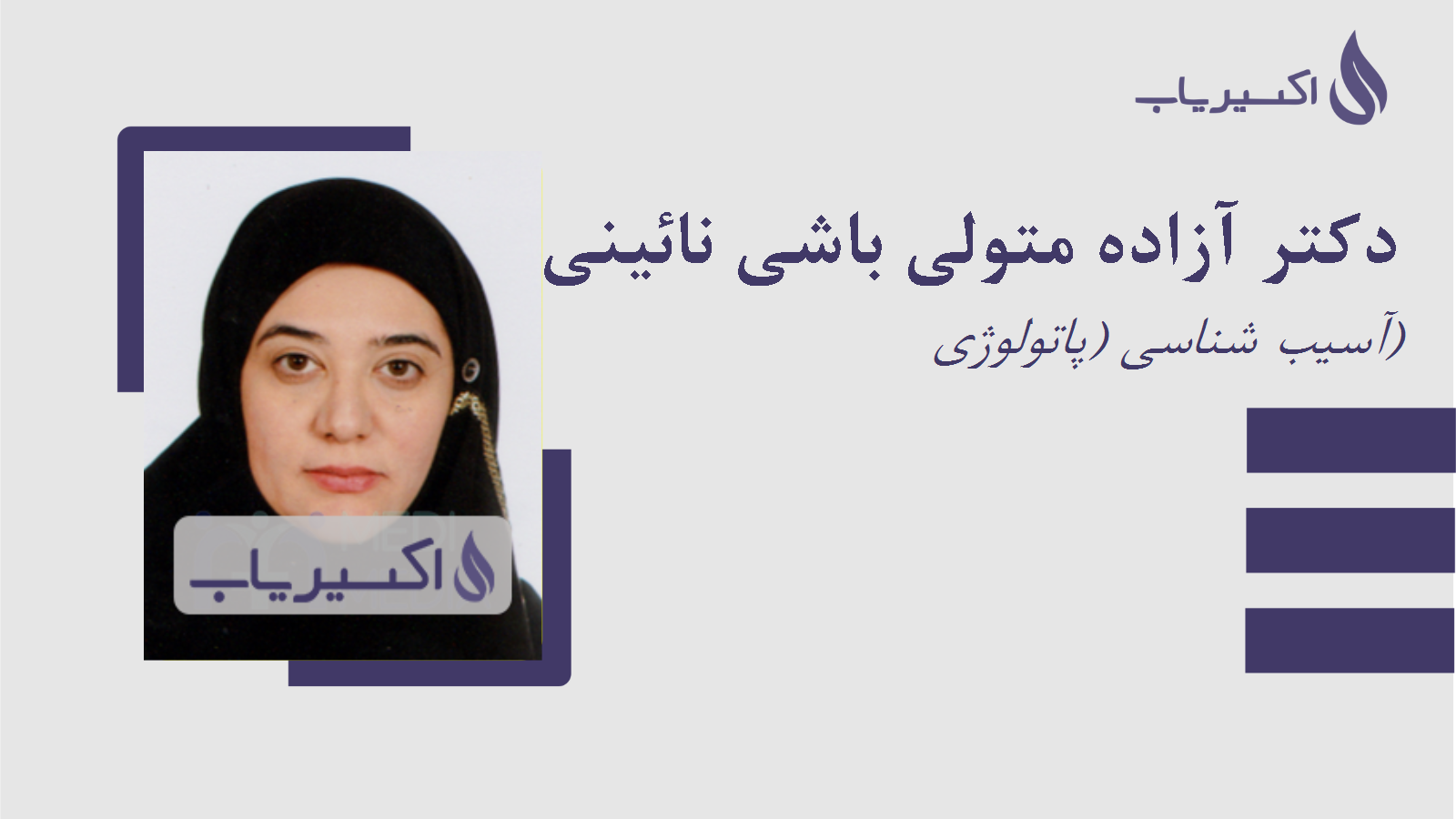 مطب دکتر آزاده متولی باشی نائینی