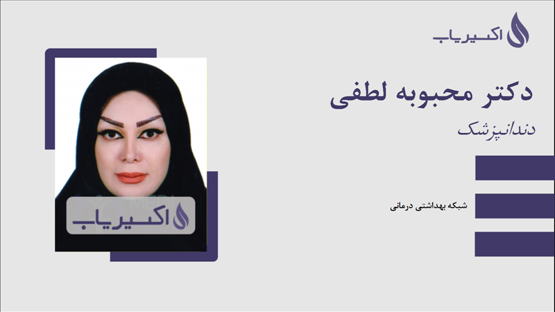 مطب دکتر محبوبه لطفی