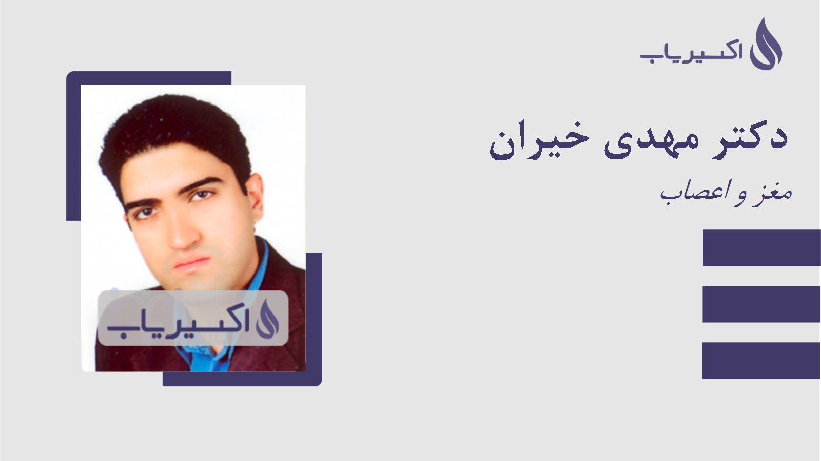 مطب دکتر مهدی خیران