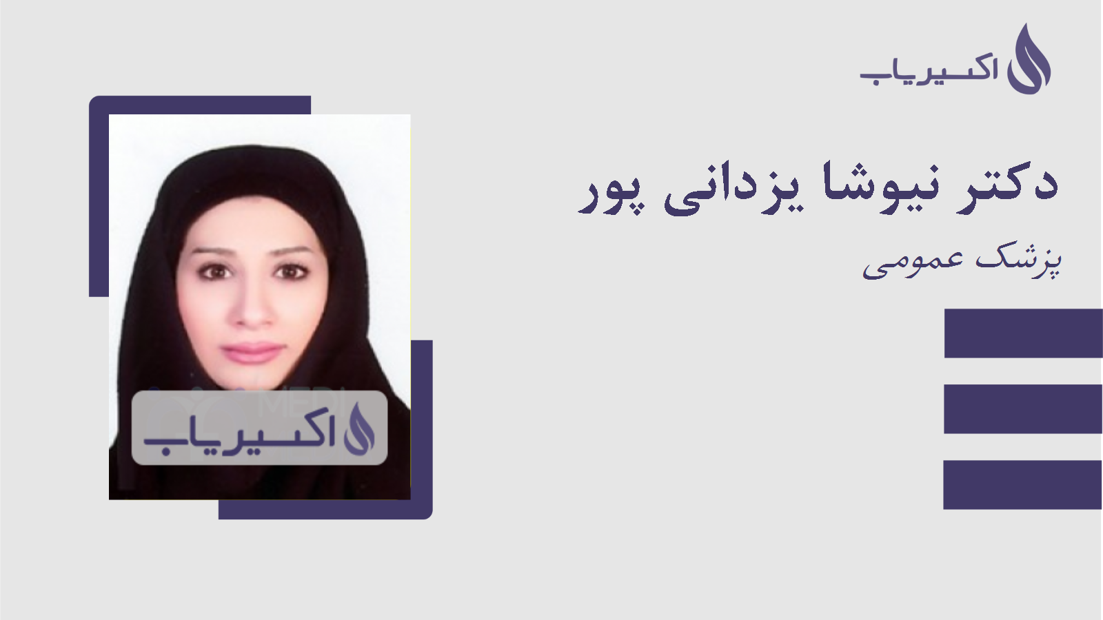 مطب دکتر نیوشا یزدانی پور